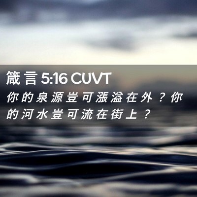 Picture 02 - 箴 言 5:16 CUVT - 你 的 泉 源 豈 可 漲 溢 在 外 ？ 你 - Bible Verse Picture