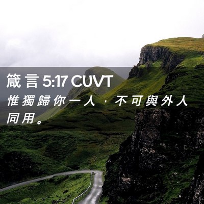 Picture 02 - 箴 言 5:17 CUVT - 惟 獨 歸 你 一 人 ， 不 可 與 外 人 - Bible Verse Picture