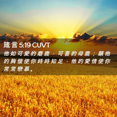 Picture 02 - 箴 言 5:19 CUVT - 他 如 可 愛 的 麀 鹿 ， 可 喜 的 母 - Bible Verse Picture