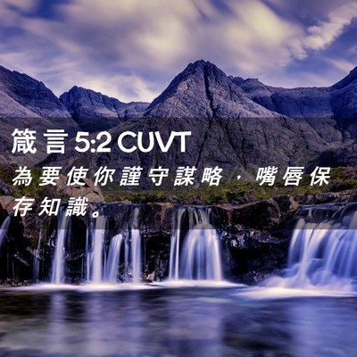 Picture 02 - 箴 言 5:2 CUVT - 為 要 使 你 謹 守 謀 略 ， 嘴 唇 保 - Bible Verse Picture