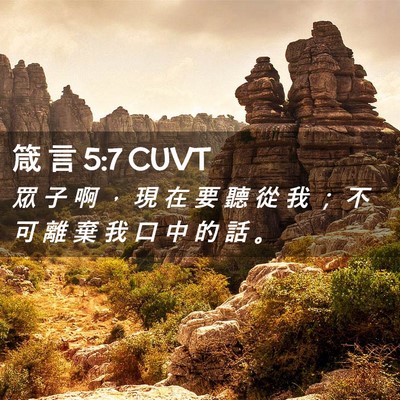 Picture 02 - 箴 言 5:7 CUVT - 眾 子 啊 ， 現 在 要 聽 從 我 ； 不 - Bible Verse Picture