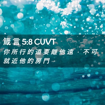 Picture 02 - 箴 言 5:8 CUVT - 你 所 行 的 道 要 離 他 遠 ， 不 可 - Bible Verse Picture