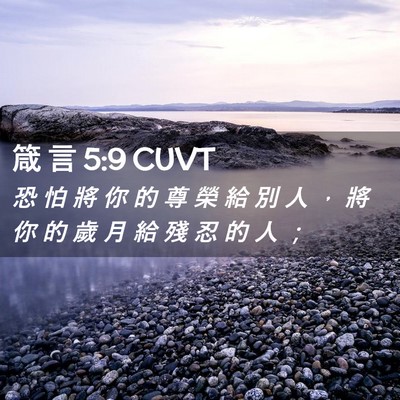Picture 02 - 箴 言 5:9 CUVT - 恐 怕 將 你 的 尊 榮 給 別 人 ， 將 - Bible Verse Picture