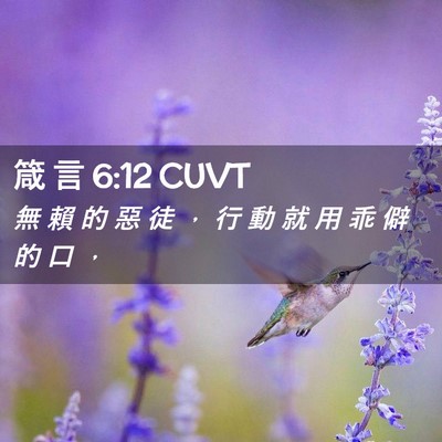 Picture 02 - 箴 言 6:12 CUVT - 無 賴 的 惡 徒 ， 行 動 就 用 乖 僻 - Bible Verse Picture
