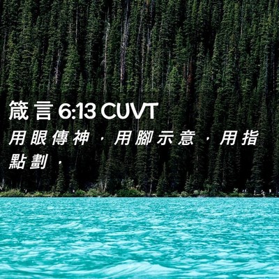Picture 02 - 箴 言 6:13 CUVT - 用 眼 傳 神 ， 用 腳 示 意 ， 用 指 - Bible Verse Picture