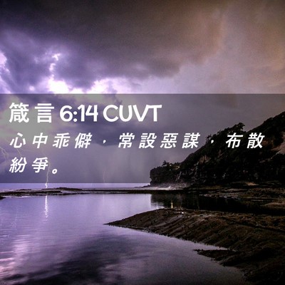 Picture 02 - 箴 言 6:14 CUVT - 心 中 乖 僻 ， 常 設 惡 謀 ， 布 散 - Bible Verse Picture