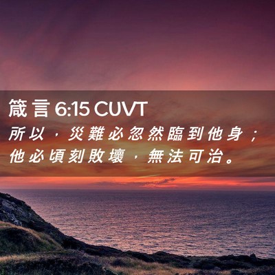 Picture 02 - 箴 言 6:15 CUVT - 所 以 ， 災 難 必 忽 然 臨 到 他 身 - Bible Verse Picture