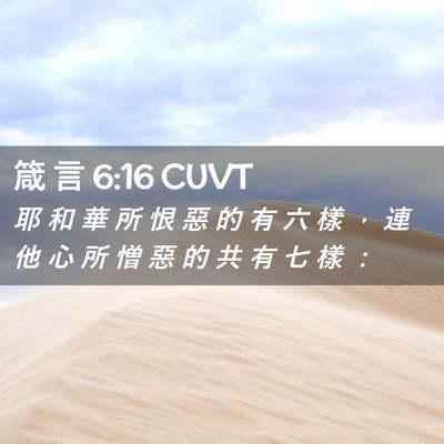 Picture 02 - 箴 言 6:16 CUVT - 耶 和 華 所 恨 惡 的 有 六 樣 ， 連 - Bible Verse Picture