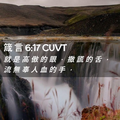 Picture 02 - 箴 言 6:17 CUVT - 就 是 高 傲 的 眼 ， 撒 謊 的 舌 ， - Bible Verse Picture
