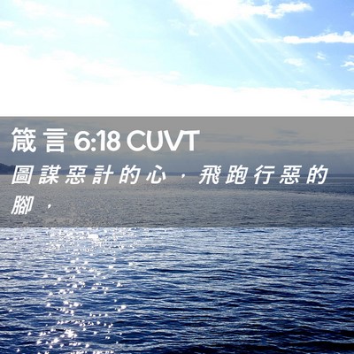Picture 02 - 箴 言 6:18 CUVT - 圖 謀 惡 計 的 心 ， 飛 跑 行 惡 的 - Bible Verse Picture