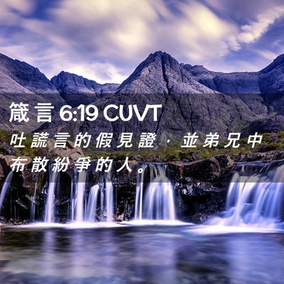 Picture 02 - 箴 言 6:19 CUVT - 吐 謊 言 的 假 見 證 ， 並 弟 兄 中 - Bible Verse Picture