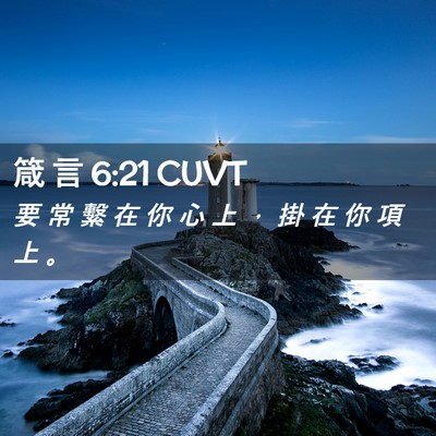 Picture 02 - 箴 言 6:21 CUVT - 要 常 繫 在 你 心 上 ， 掛 在 你 項 - Bible Verse Picture
