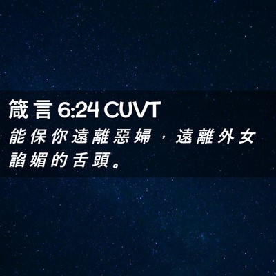 Picture 02 - 箴 言 6:24 CUVT - 能 保 你 遠 離 惡 婦 ， 遠 離 外 女 - Bible Verse Picture