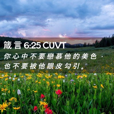 Picture 02 - 箴 言 6:25 CUVT - 你 心 中 不 要 戀 慕 他 的 美 色 ， - Bible Verse Picture