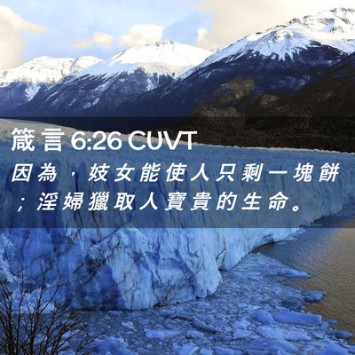 Picture 02 - 箴 言 6:26 CUVT - 因 為 ， 妓 女 能 使 人 只 剩 一 塊 - Bible Verse Picture