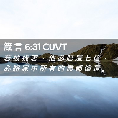 Picture 02 - 箴 言 6:31 CUVT - 若 被 找 著 ， 他 必 賠 還 七 倍 ， - Bible Verse Picture
