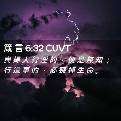 Picture 02 - 箴 言 6:32 CUVT - 與 婦 人 行 淫 的 ， 便 是 無 知 ； - Bible Verse Picture