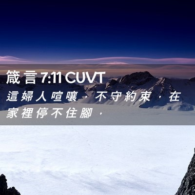 Picture 02 - 箴 言 7:11 CUVT - 這 婦 人 喧 嚷 ， 不 守 約 束 ， 在 - Bible Verse Picture