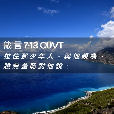 Picture 02 - 箴 言 7:13 CUVT - 拉 住 那 少 年 人 ， 與 他 親 嘴 ， - Bible Verse Picture