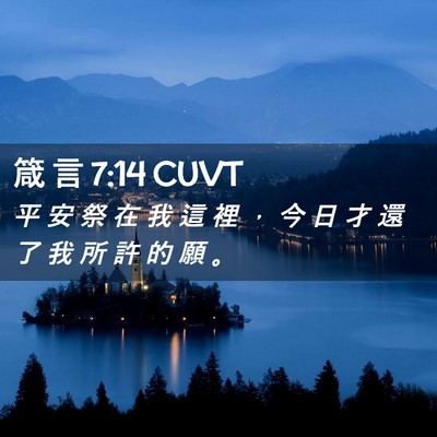 Picture 02 - 箴 言 7:14 CUVT - 平 安 祭 在 我 這 裡 ， 今 日 才 還 - Bible Verse Picture