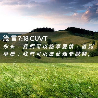 Picture 02 - 箴 言 7:18 CUVT - 你 來 ， 我 們 可 以 飽 享 愛 情 ， - Bible Verse Picture