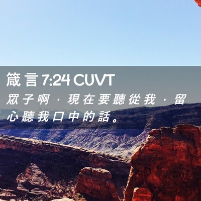 Picture 02 - 箴 言 7:24 CUVT - 眾 子 啊 ， 現 在 要 聽 從 我 ， 留 - Bible Verse Picture