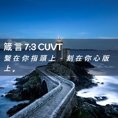 Picture 02 - 箴 言 7:3 CUVT - 繫 在 你 指 頭 上 ， 刻 在 你 心 版 - Bible Verse Picture