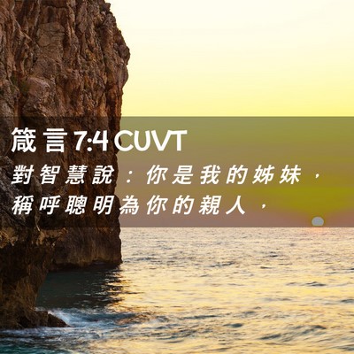 Picture 02 - 箴 言 7:4 CUVT - 對 智 慧 說 ： 你 是 我 的 姊 妹 ， - Bible Verse Picture