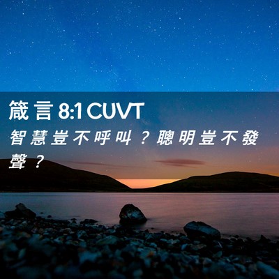 Picture 02 - 箴 言 8:1 CUVT - 智 慧 豈 不 呼 叫 ？ 聰 明 豈 不 發 - Bible Verse Picture