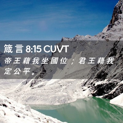 Picture 02 - 箴 言 8:15 CUVT - 帝 王 藉 我 坐 國 位 ； 君 王 藉 我 - Bible Verse Picture