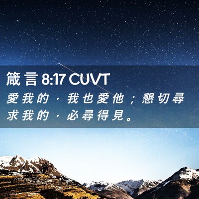 Picture 02 - 箴 言 8:17 CUVT - 愛 我 的 ， 我 也 愛 他 ； 懇 切 尋 - Bible Verse Picture