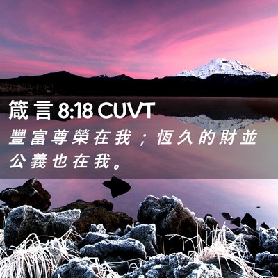 Picture 02 - 箴 言 8:18 CUVT - 豐 富 尊 榮 在 我 ； 恆 久 的 財 並 - Bible Verse Picture