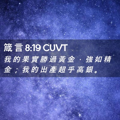 Picture 02 - 箴 言 8:19 CUVT - 我 的 果 實 勝 過 黃 金 ， 強 如 精 - Bible Verse Picture