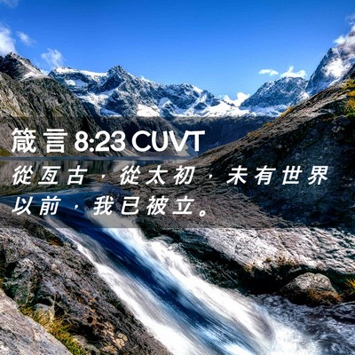 Picture 02 - 箴 言 8:23 CUVT - 從 亙 古 ， 從 太 初 ， 未 有 世 界 - Bible Verse Picture