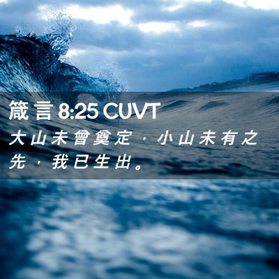 Picture 02 - 箴 言 8:25 CUVT - 大 山 未 曾 奠 定 ， 小 山 未 有 之 - Bible Verse Picture