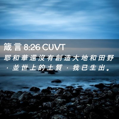 Picture 02 - 箴 言 8:26 CUVT - 耶 和 華 還 沒 有 創 造 大 地 和 田 - Bible Verse Picture