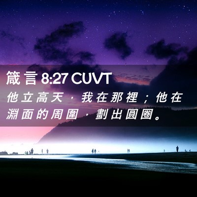 Picture 02 - 箴 言 8:27 CUVT - 他 立 高 天 ， 我 在 那 裡 ； 他 在 - Bible Verse Picture