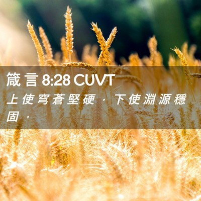 Picture 02 - 箴 言 8:28 CUVT - 上 使 穹 蒼 堅 硬 ， 下 使 淵 源 穩 - Bible Verse Picture