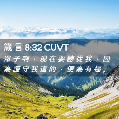 Picture 02 - 箴 言 8:32 CUVT - 眾 子 啊 ， 現 在 要 聽 從 我 ， 因 - Bible Verse Picture