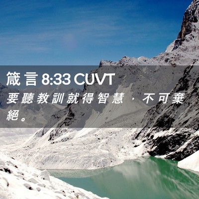 Picture 02 - 箴 言 8:33 CUVT - 要 聽 教 訓 就 得 智 慧 ， 不 可 棄 - Bible Verse Picture