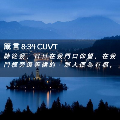 Picture 02 - 箴 言 8:34 CUVT - 聽 從 我 、 日 日 在 我 門 口 仰 望 - Bible Verse Picture