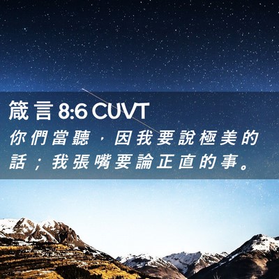 Picture 02 - 箴 言 8:6 CUVT - 你 們 當 聽 ， 因 我 要 說 極 美 的 - Bible Verse Picture