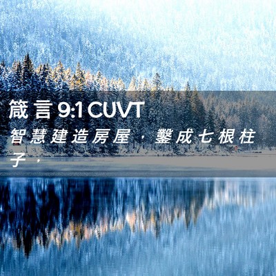 Picture 02 - 箴 言 9:1 CUVT - 智 慧 建 造 房 屋 ， 鑿 成 七 根 柱 - Bible Verse Picture