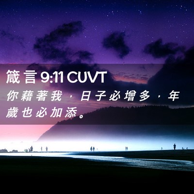 Picture 02 - 箴 言 9:11 CUVT - 你 藉 著 我 ， 日 子 必 增 多 ， 年 - Bible Verse Picture