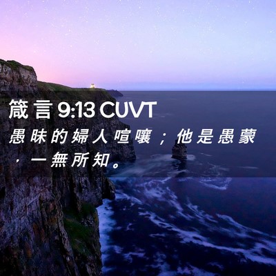 Picture 02 - 箴 言 9:13 CUVT - 愚 昧 的 婦 人 喧 嚷 ； 他 是 愚 蒙 - Bible Verse Picture