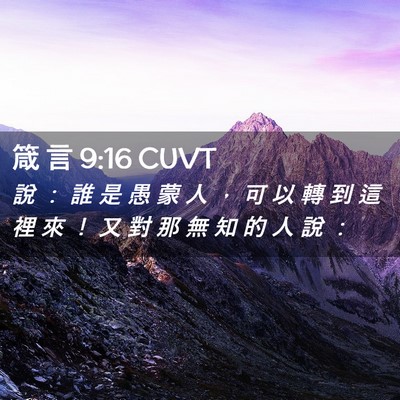 Picture 02 - 箴 言 9:16 CUVT - 說 ： 誰 是 愚 蒙 人 ， 可 以 轉 到 - Bible Verse Picture