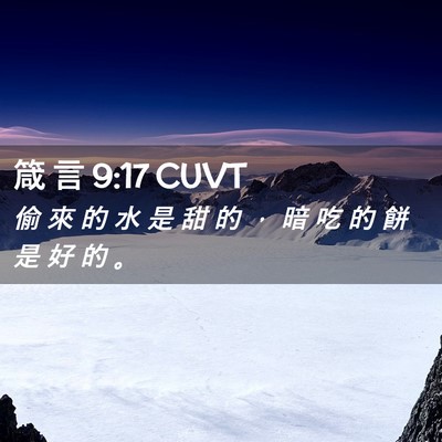 Picture 02 - 箴 言 9:17 CUVT - 偷 來 的 水 是 甜 的 ， 暗 吃 的 餅 - Bible Verse Picture