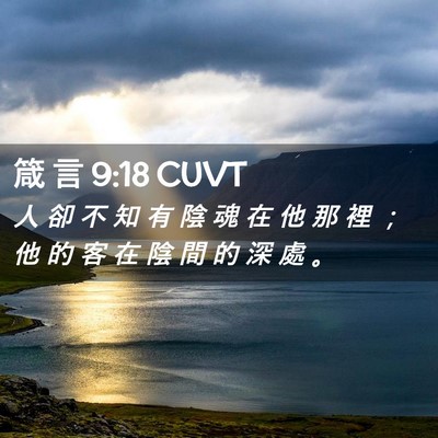 Picture 02 - 箴 言 9:18 CUVT - 人 卻 不 知 有 陰 魂 在 他 那 裡 ； - Bible Verse Picture