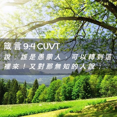 Picture 02 - 箴 言 9:4 CUVT - 說 ： 誰 是 愚 蒙 人 ， 可 以 轉 到 - Bible Verse Picture