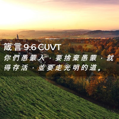 Picture 02 - 箴 言 9:6 CUVT - 你 們 愚 蒙 人 ， 要 捨 棄 愚 蒙 ， - Bible Verse Picture